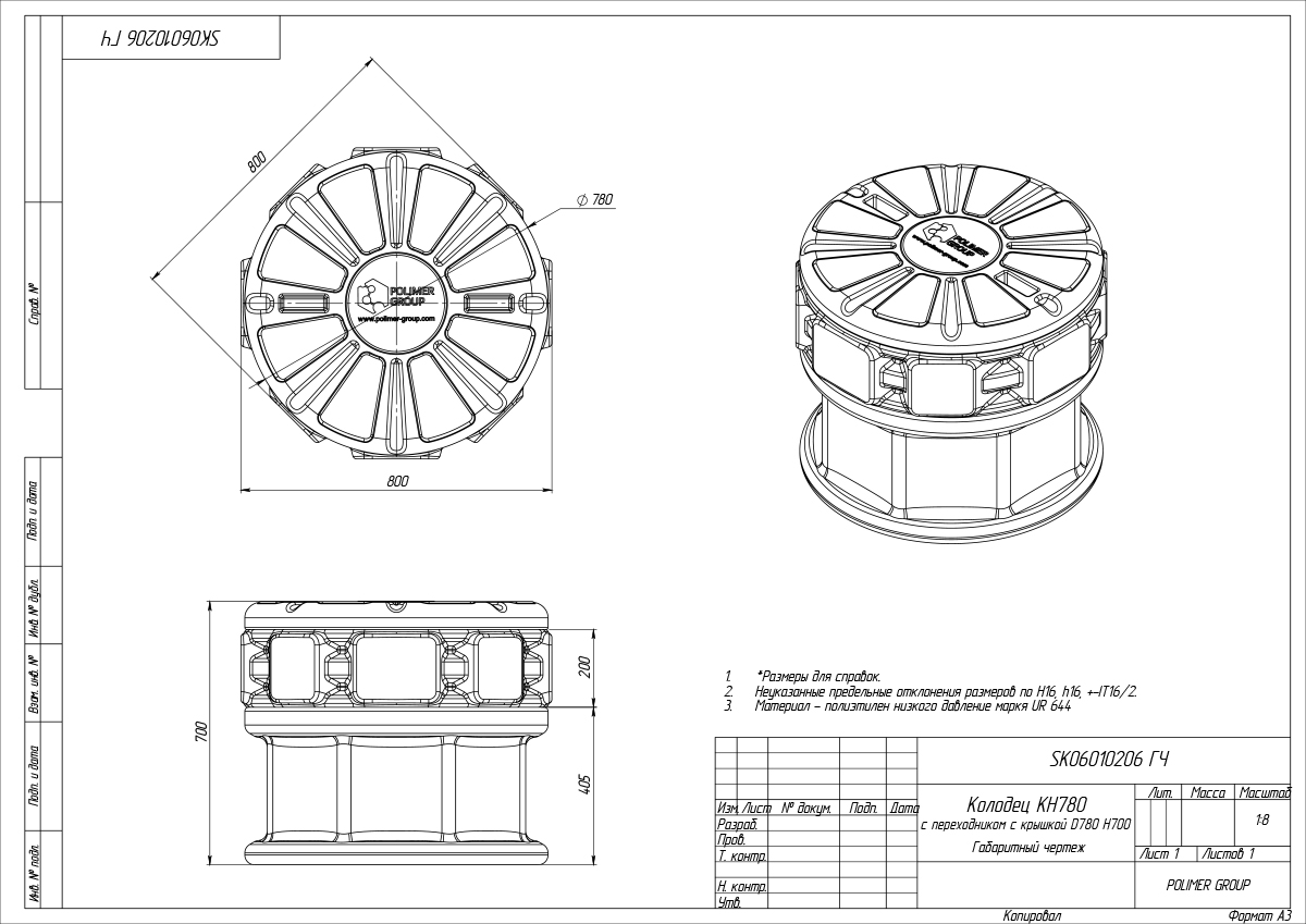 Колодец Ruwel КН 780/700 с крышкой D 780 мм